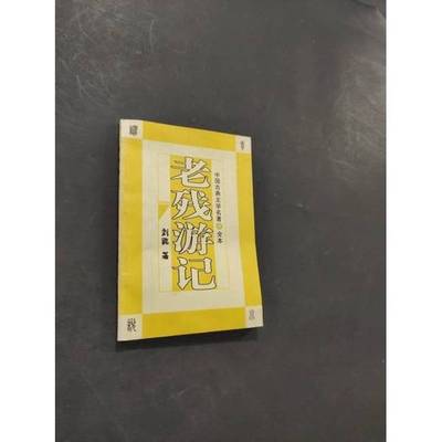 正版9成新图书丨 孽海花  （清）曾朴著 9787220062995