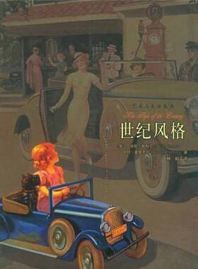 正版9成新图书丨 世纪风格  （英）贝维斯·希利尔（Bevis Hillier），（英）凯特·麦金太尔（Kate Mcintyre）著；林鹤译 9787543