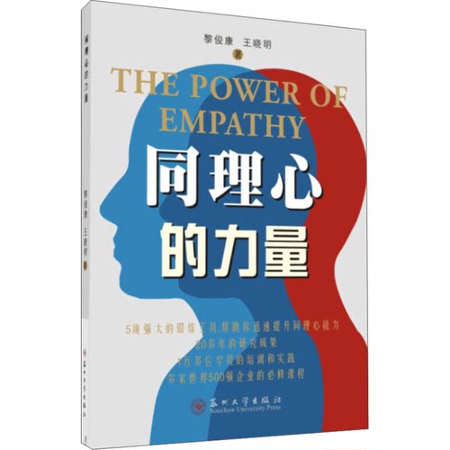 正版图书丨 同理心的力量  黎俊康，王晓明 9787567217263