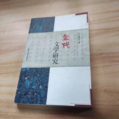 正版图书丨 金代文学研究  胡传志著 9787810523240