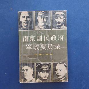 正版9成新图书丨 南京国民政府军政要员录 中共迁安县委澡史研究室编 9787800232305