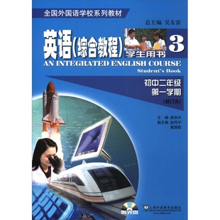 正版图书丨 英语(全国外国语学校教材)综合教程 初二/一 学生用书(修订本)#0  燕华兴、赵均宁、莫国钦、吴友富  编 9787544646536
