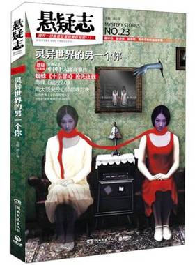 正版9成新图书丨 悬疑志 23·灵异世界的另一个你  戚小双主编 9787540458164