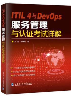 正版9成新图书丨 ITIL 4与DevOps服务管理与认证考试详解  刘通 9787560382166