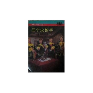 正版9成新图书丨 三个火枪手  大仲马 上海译文出版社  （法）大仲马（Dumas，A.）著；李青崖译 9787532709281