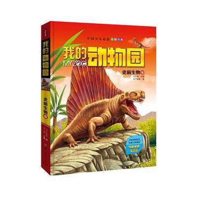 正版9成新图书丨 我的动物园：史前生物卷（中国少儿必读动物图典，专家权威审读、专业机构诚意推荐！豪华精装典藏版！） 馆藏无
