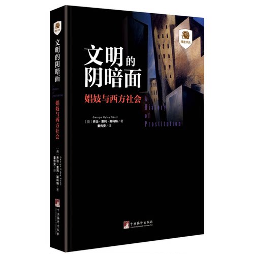 正版图书丨 文明的阴暗面【正版 塑封 发货快】E3  乔治·莱利·斯科特 9787511731739