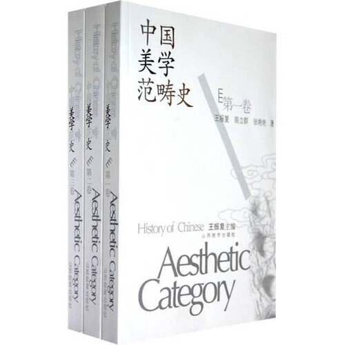 正版图书丨 中国美学范畴史（只有2 品相如图 水印 不影响阅读  王振复主编；杨庆杰，张传友著 9787544029681