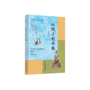 正版9成新图书丨 雅学堂丛书—从陇上到吴越(浙江大学求是特聘教授、国家民委中亚与丝路文明研究中心主任、《丝路文明》主编刘进