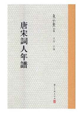 正版图书丨 夏承焘全集：唐宋词人年谱  夏承焘著 9787554007136