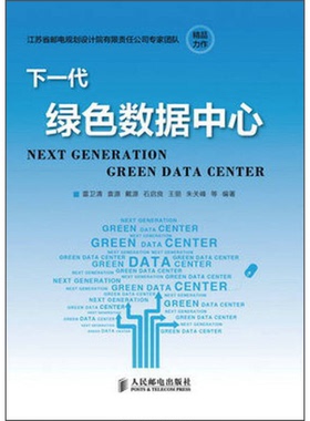 正版9成新图书丨 下一代绿色数据中心  雷卫清，袁源，戴源等编著 9787115309266