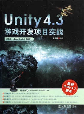 正版9成新图书丨 Unity 4 3游戏开发项目实战C  JavaScript版本  龚老师编著 9787517014935