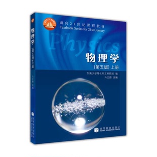 正版图书丨 物理学上册第5版  东南大学第七所工科院校编；马文蔚改编 9787040182538