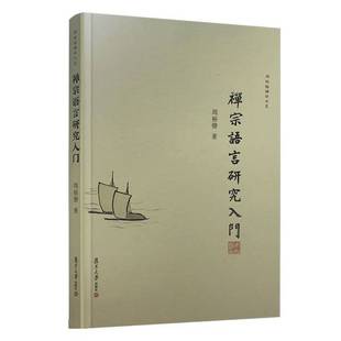 正版9成新图书丨 禅宗语言研究入门  周裕锴 9787309144673