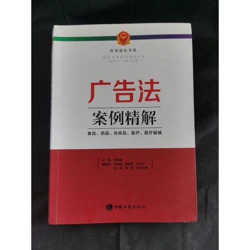 正版图书丨 广告法案例精解 :  何茂斌主编；何茂斌，曾昭旺，严蔚兰，马明，缪恩，景卫东等编著 9787802159143