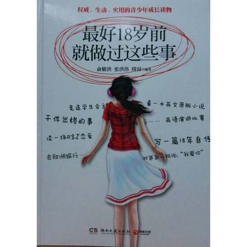 正版图书丨 最好18岁前就做过这些事  俞敏洪，张洪伟，周容编著 9787540446260