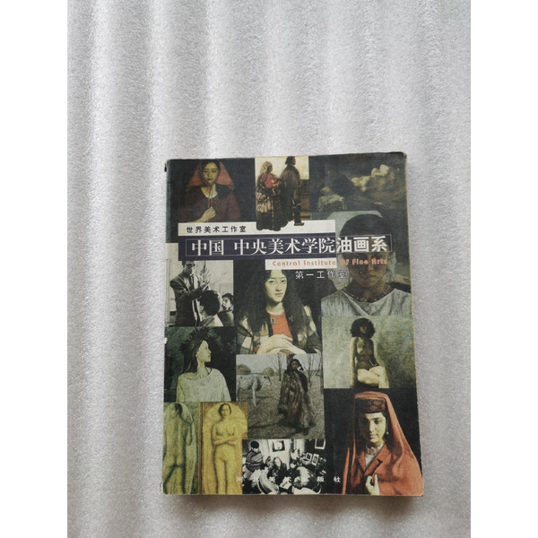 正版9成新图书丨 中国 中央美术学院油画系.第一工作室  朝戈，李孟军主编 9787531010692