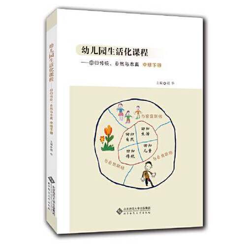 正版图书丨 幼儿园生活化课程——回归传统、自然与本真 中班下册  胡华 9787303253012
