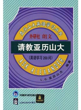 正版9成新图书丨 请教亚历山大英语学习200问  （英）L.G.亚历山大编著；赵兵，刘晖译 9787560020365