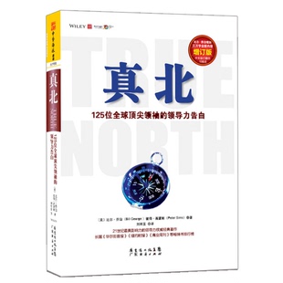 正版9成新图书丨 真北 增订版   美 比尔 乔治 Bill George   美 彼得 西蒙斯 Peter Sims 著 广东经济出版社  （美）乔治，（美）