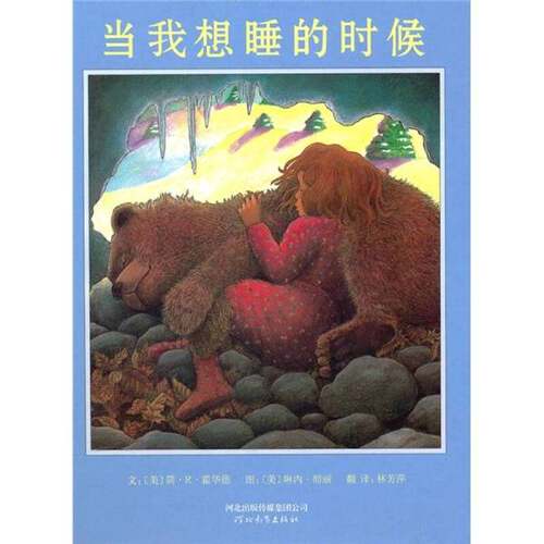 正版图书丨 当我想睡的时候  （美）霍华德，（美）彻丽著；林芳萍 9787543477544