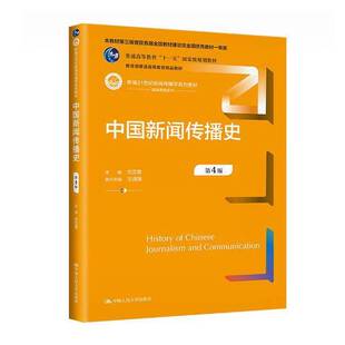正版图书丨 中国新闻传播史第四4版方汉奇中国人民大学出版社9787300319667  方汉奇 9787300319667