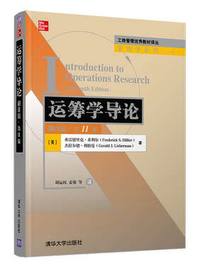 正版9成新图书丨 运筹学导论(翻译版第11版) (美)弗雷德里克·希利尔(Frederick S. Hillier)、杰拉尔德·利伯曼(Gerald 978730259