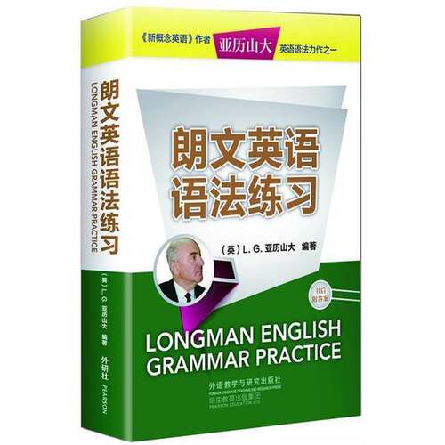 正版图书丨 亚历山大英语语法力作之一 朗文英语语法练习  （英）L.G.亚历山大编著 9787513533409