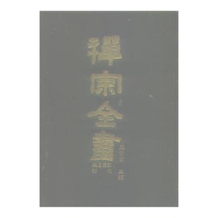 正版9成新图书丨 禅宗全书（第94冊）：杂集部（十一）【信心铭，永嘉真觉大师证道歌注，王锡《顿悟大乘政理決》序说并校记，东坡