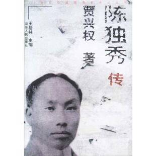 正版9成新图书丨 陈独秀传  贾兴权著 9787209023238