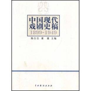 正版图书丨 中国现代戏剧史稿(1899-1949)  陈白尘，董健主编 9787104027850