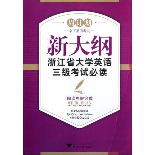 正版9成新图书丨 周计划 新大纲浙江省大学英语三级考试必读 阅读理解突破  方富民编 蒋景阳编 浙江大学出版社  蒋景阳主编；方富