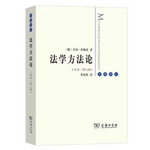 正版9成新图书丨 法学方法论(全本 第六版)前20页有字迹 卡尔·拉伦茨 9787100181563