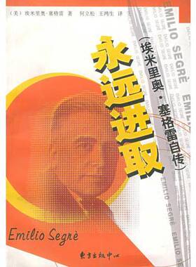 正版图书丨 永远进取:埃米里奥·塞格雷自传  （美）埃里米奥·塞格雷（Emilio Segre）著；何立松，王鸿生译 9787806273722