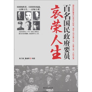 正版9成新图书丨 百名国民政府要员的哀荣人生 高士振,董磊明编著 9787801417084