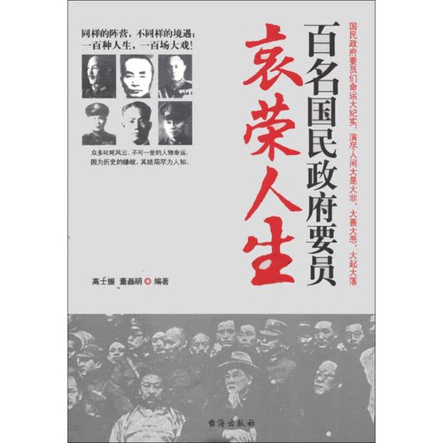 正版图书丨 百名国民政府要员的哀荣人生  高士振，董磊明编著 9787801417084