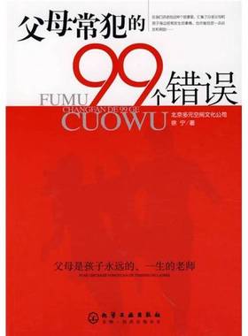 正版9成新图书丨 父母常犯的99个错误---[ID:33716][%#104E2%#]  徐宁著 9787122002433