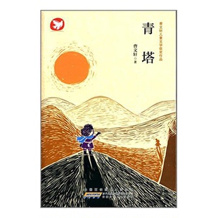 正版9成新图书丨 曹文轩儿童文学获奖作品?青塔曹文轩9787539774596  曹文轩 9787539774596