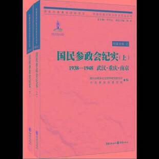 正版图书丨 国民参政会纪实1938-1948-武汉.重庆.南京-(上册)  重庆市政协文史资料研究委员会，中共重庆市委党校编；孟广涵主编；