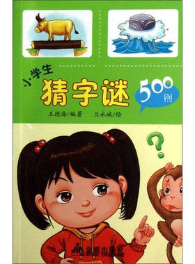正版9成新图书丨 小学生猜字谜500则  王德海编著；兰永斌绘 9787508280042