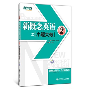 正版9成新图书丨 ：新概念英语之小题大做2  牛玉春编著 9787560526454