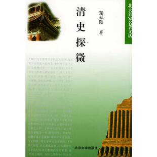 正版图书丨 清史探微 郑天挺著 9787301038277
