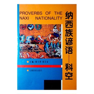 正版9成新图书丨 纳西族谚语—科空 郭大烈,郑卫东主编 9787536717602