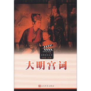 正版9成新图书丨 正版 大明宫词  郑重，王要编剧 9787020081547