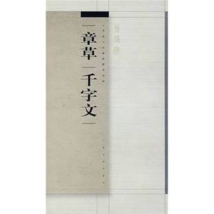 正版9成新图书丨 章草千字文 年鹤岭著 9787807256281
