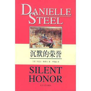 正版9成新图书丨 高温消毒发货 沉默的荣誉  丹尼尔 斯蒂尔 北方文艺出版社  （美）丹尼尔·斯蒂尔（Danielle Steel）著；尹铁超