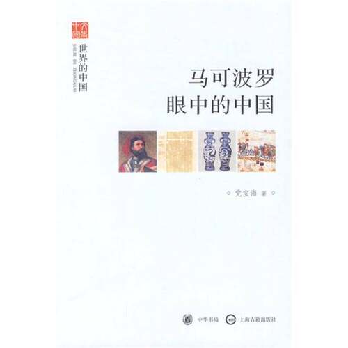 正版图书丨 马可波罗眼中的中国  党宝海著 9787101070668