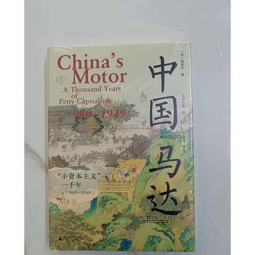 正版图书丨 中国“马达”：“小资本主义”一千年  【美】葛希芝 9787559873750
