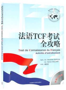 正版图书丨 正版图书法语TCF考试全攻略实拍图当天发货  （法）Dorothee Dupleix，（法）Soline Vaillant编；顾贝艺译 9787560064