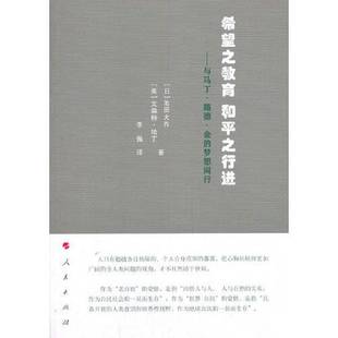 正版9成新图书丨 希望之教育  和平之行进：与马丁 路德 金的梦想同行  [日]池田大作；[美]文森特·哈丁(V 9787010223469